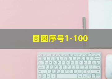 圆圈序号1-100