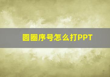 圆圈序号怎么打PPT