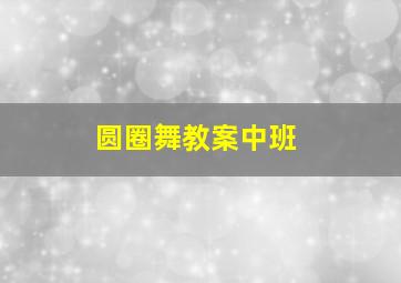 圆圈舞教案中班