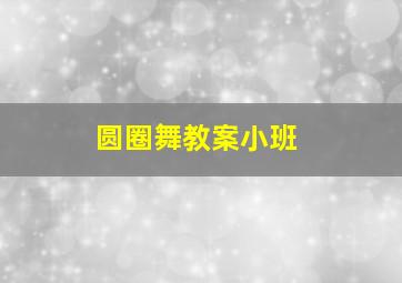 圆圈舞教案小班