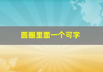 圆圈里面一个可字