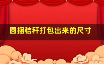 圆捆秸秆打包出来的尺寸