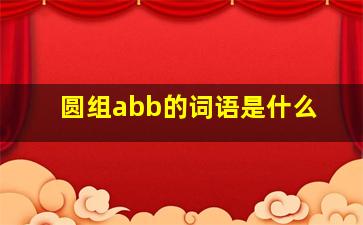 圆组abb的词语是什么