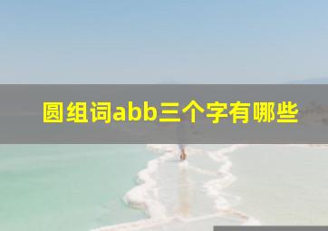 圆组词abb三个字有哪些