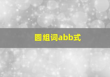 圆组词abb式