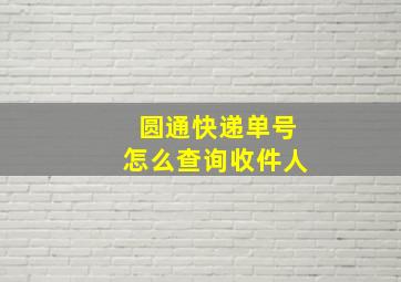 圆通快递单号怎么查询收件人