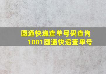 圆通快递查单号码查询1001圆通快递查单号