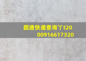 圆通快递查询丫t2000916617320