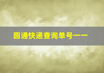 圆通快递查询单号一一