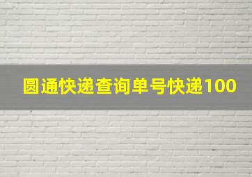 圆通快递查询单号快递100