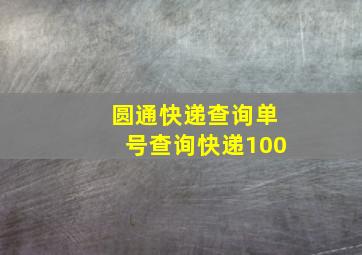 圆通快递查询单号查询快递100