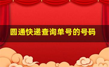 圆通快递查询单号的号码