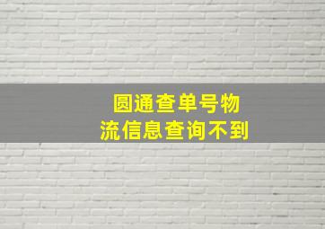 圆通查单号物流信息查询不到