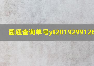 圆通查询单号yt2019299126182