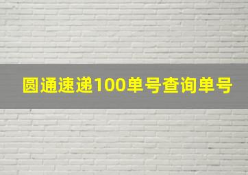 圆通速递100单号查询单号