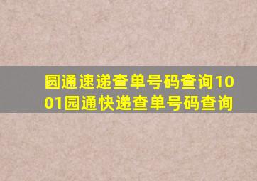 圆通速递查单号码查询1001园通快递查单号码查询