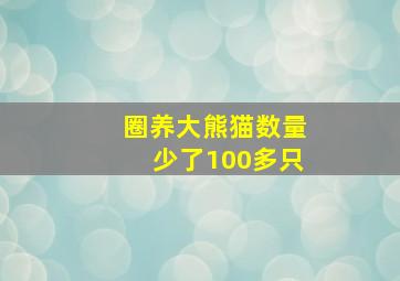 圈养大熊猫数量少了100多只