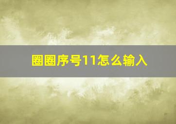 圈圈序号11怎么输入