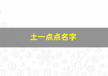 土一点点名字