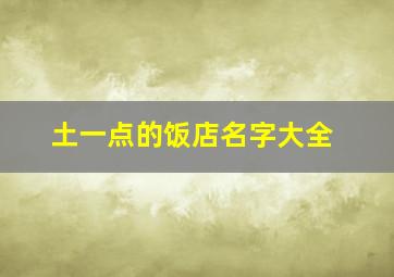 土一点的饭店名字大全