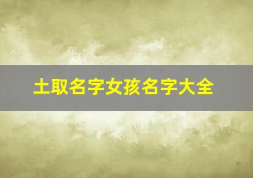 土取名字女孩名字大全