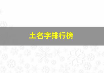 土名字排行榜