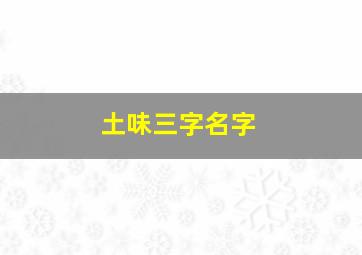 土味三字名字