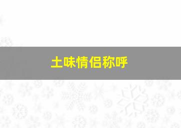 土味情侣称呼