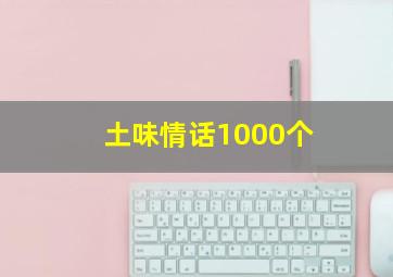 土味情话1000个