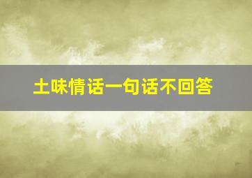 土味情话一句话不回答