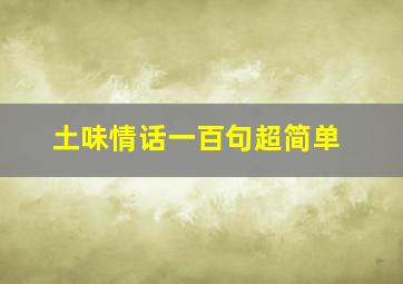 土味情话一百句超简单