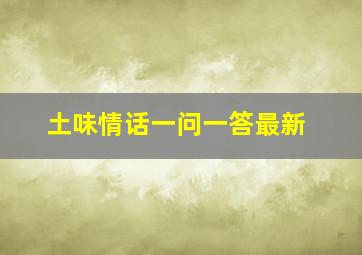 土味情话一问一答最新