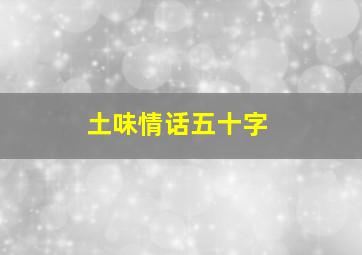 土味情话五十字