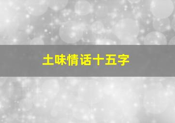 土味情话十五字