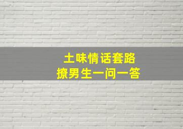 土味情话套路撩男生一问一答