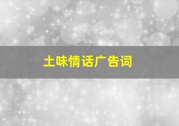 土味情话广告词