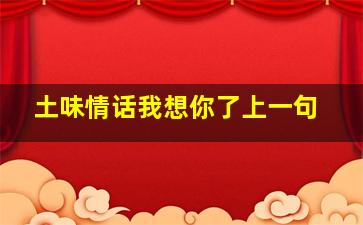 土味情话我想你了上一句