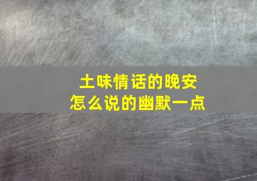 土味情话的晚安怎么说的幽默一点