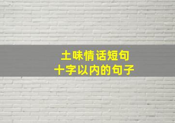 土味情话短句十字以内的句子