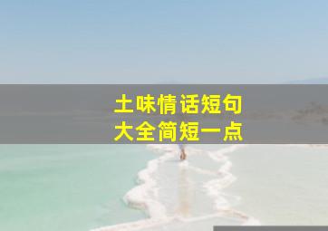 土味情话短句大全简短一点