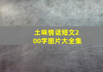 土味情话短文200字图片大全集