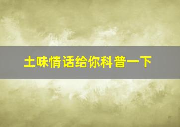 土味情话给你科普一下