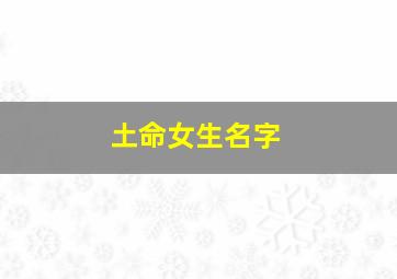 土命女生名字