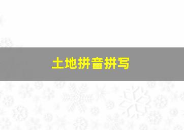 土地拼音拼写