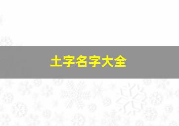 土字名字大全