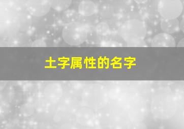 土字属性的名字