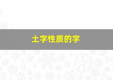 土字性质的字