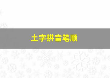 土字拼音笔顺