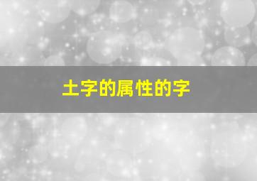 土字的属性的字