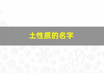 土性质的名字